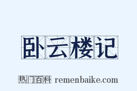 卧云楼记是什么意思的图片